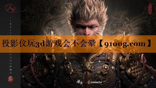 投影仪玩3d游戏会不会晕