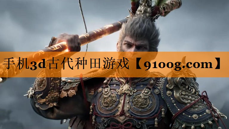 手机3d古代种田游戏